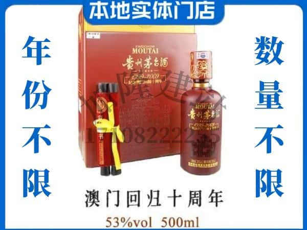 白沙回收贵州茅台酒澳门回归十周年.jpg