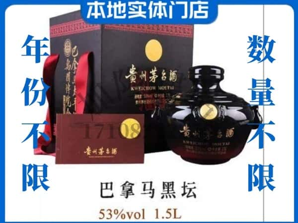 白沙回收贵州茅台酒巴拿马黑坛.jpg